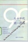 九十年代统一战线 封面