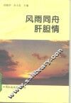 风雨同舟肝胆情 封面