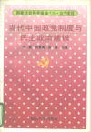 当代中国政党制度与民主政治建设 封面