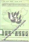 爱国统一战线综论 封面
