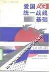 爱国统一战线基础 封面