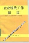 企业统战工作新篇 封面