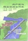 共产党与民主党派合作史 封面