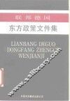 联邦德国东方政策文件集 封面