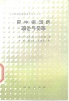 民主德国的政治与变革 封面