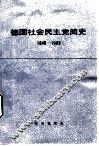 德国社会民主党简史  1848-1983 封面