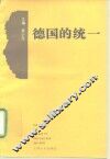 德国的统一 封面