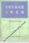 苏联民族问题文献选编 封面