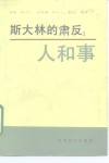 斯大林的肃反  人和事 封面