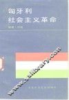 匈牙利社会主义革命 封面