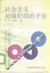 社会主义初级阶段的矛盾 封面