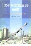 改革开放新思路50题  邓小平南方谈话以来 封面