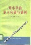 邓小平的重大突破与建树 封面