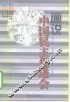 画说中国民主促进会 封面