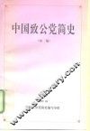中国政公党简史  初稿 封面