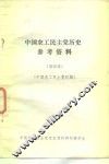 中国农工民主党历史参考资料 封面