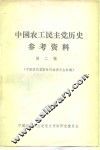 中国农工民主党历史参考资料  第2辑  中国国民党临时行动委员会时期 封面