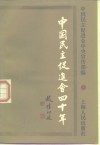 中国民主促进会四十年 封面