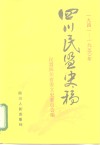 1941-1950年四川民盟史稿 封面