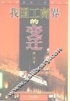 我国工商界的变迁 封面