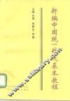新编中国统一战线基本教程 封面