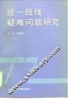 统一战线疑难问题研究 封面
