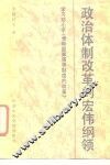 政治体制改革的宏伟纲领  学习邓小平《党和国家领导制度的改革》 封面