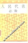 人民代表必备 封面