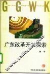 广东改革开放探索 封面
