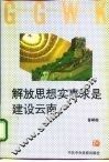 解放思想实事求是建设云南 封面