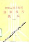 中华人民共和国国家机构概况 封面