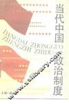 当代中国政治制度 封面