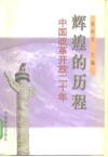 辉煌的历程  中国改革开放二十年 封面