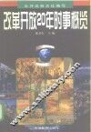 改革开放20年时事概览 封面