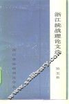 浙江统战理论文选  第5集 封面