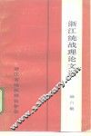 浙江统战理论文选  第6集 封面