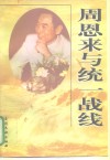 周恩来与统一战线  周恩来统一战线思想与实践研讨会论文集 封面
