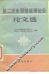 第二次全国统战理论会论文选 封面