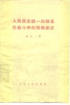 人民民主统一战线是阶级斗争的特殊形式 封面