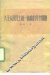 关于人民民主统一战线的几个问题 封面