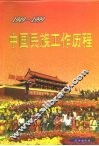 中国民族工作历程  1949-1999 封面