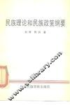 民族理论和民族政策纲要 封面