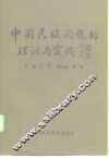 中国民族问题的理论与实践 封面