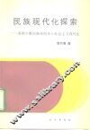 民族现代化探索  我国少数民族如何步入社会主义现代化 封面