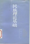 民族理论基础 封面