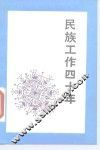 民族工作四十年 封面