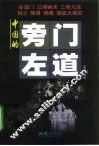 中国的旁门左道 封面