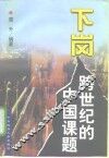 下岗  跨世纪的中国课题 封面