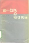 统一战线的辩证思维 封面