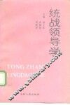 统战领导学 封面